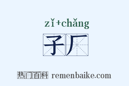 子厂是什么意思的图片